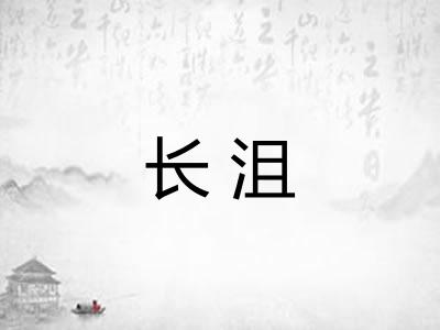 长沮 长沮