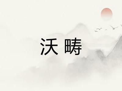 沃畴