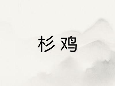 杉鸡