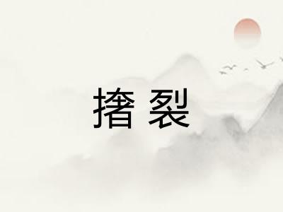 撦裂