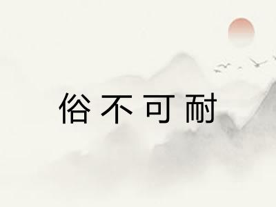 俗不可耐