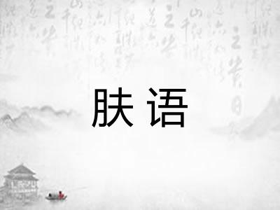 肤语