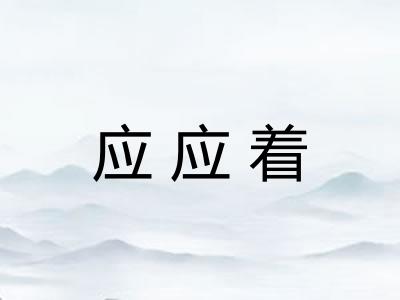 应应着
