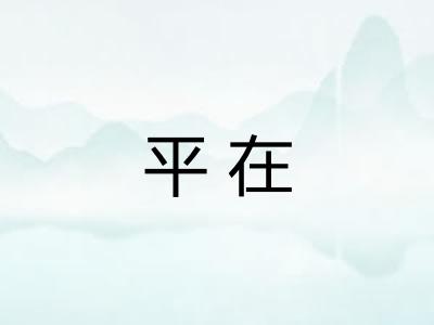 平在
