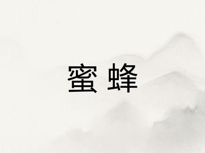 蜜蜂