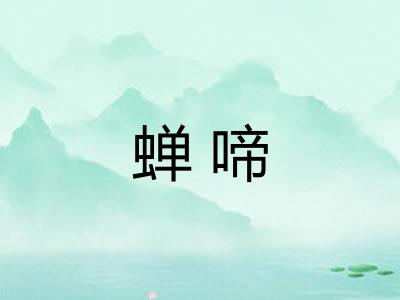 蝉啼