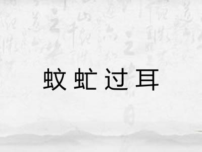 蚊虻过耳