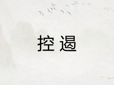 控遏