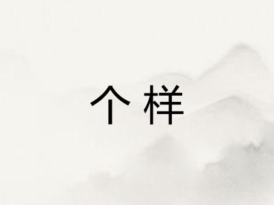 个样