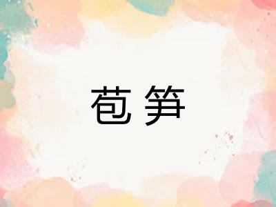 苞笋
