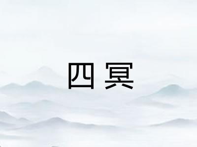 四冥