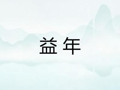 益年 益年
