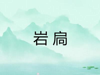 岩扃