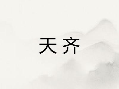 天齐