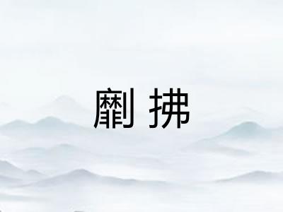 劘拂