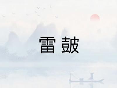 雷皷