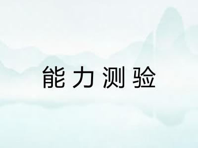 能力测验