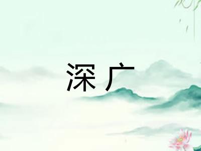 深广