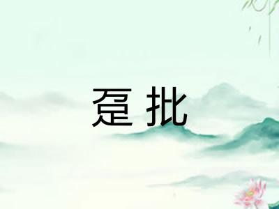 趸批 趸批