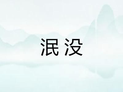 泯没