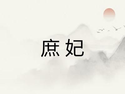 庶妃