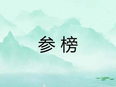 参榜