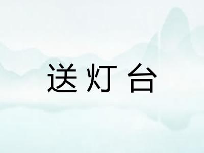 送灯台
