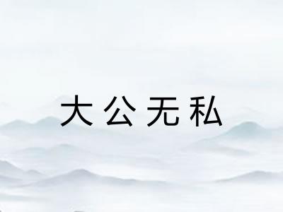 大公无私 大公无私