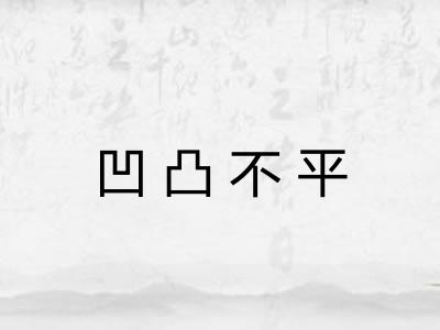凹凸不平