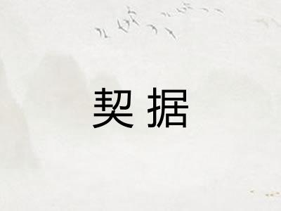 契据 契据