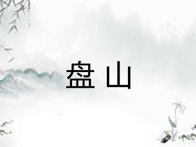 盘山 盘山