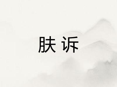 肤诉