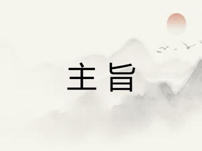主旨