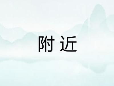 附近