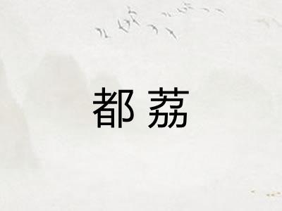 都荔