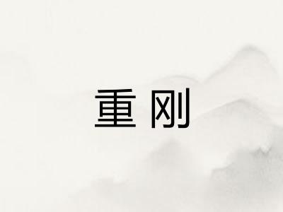 重刚