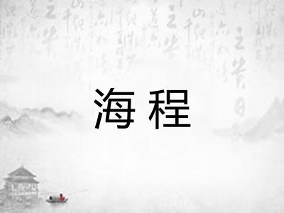 海程