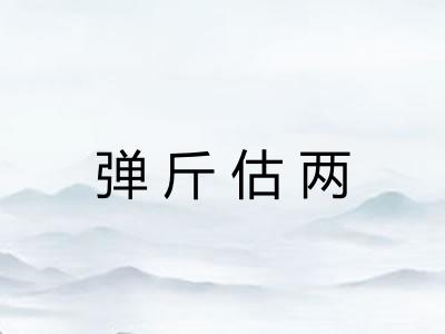 弹斤估两 弹斤估两
