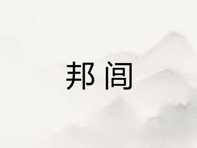 邦闾