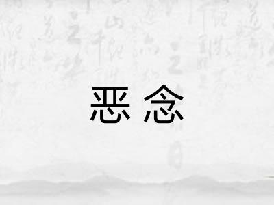 恶念
