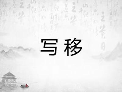 写移