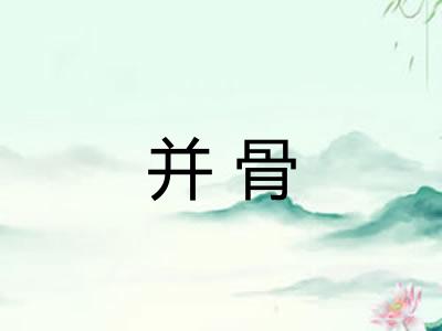 并骨 并骨