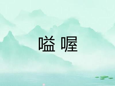 嗌喔