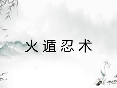 火遁忍术 火遁忍术