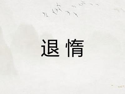 退惰