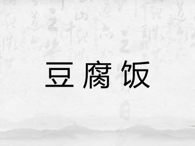 豆腐饭
