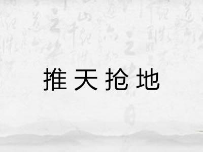 推天抢地