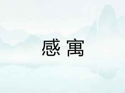 感寓 感寓