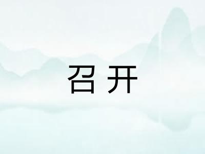 召开