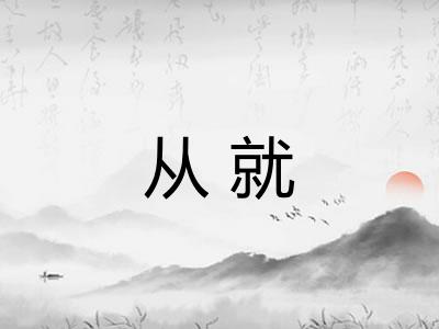 从就